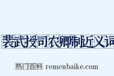 裴武授司农卿制近义词是什么意思的图片